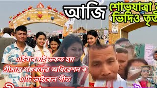 বিপিন চাওদাঙৰ 'ৰহেদৈ' শীর্ষক গীতৰ সুৰেৰে ভক্তি ভৰা পেৰডী গীত গালে শ্রীমন্ত শঙ্কৰদেৱসঙ্ঘ ৯৪  অধিৱেশনত