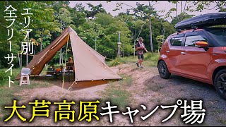 【盛夏アウトドア】5つのエリアがある「大芦高原キャンプ場」