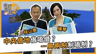 曾鈺成 林緻茵 | 香港拗緊乜 | 中央借地借唔借？一島兩制制唔制？(2020-10-24)