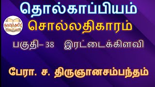 பகுதி 38 - இரட்டைக்கிளவி  -  தொல்காப்பியம் சொல்லதிகாரம்