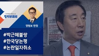 [정치부회의] \