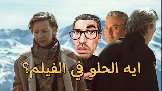 فولة و اتقسمت نصين | مراجعة فيلم anatomy of fall في #قصة_ولا_مناظر