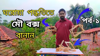 ঘরোয়া পদ্ধতিতে মৌমাছির বক্স বানানোর পদ্ধতি। (পর্ব-১) Homemade bee box making method.(Part-1)