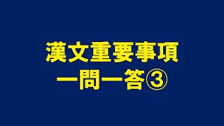 漢文重要事項一問一答③