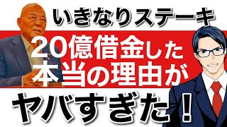 いきなりステーキ　20億円借金した本当の理由がヤバすぎた