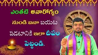 అనారోగ్యం నుండి బయట పడటానికి ఇలా దీపం పెట్టండి.Powerful Mantra for Good Health,Arogya Deepam.Astroji