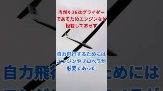 調〇グライダー!?アメリカ軍に開発された上不遇の結末を迎えた偵察機X-26Bを紹介