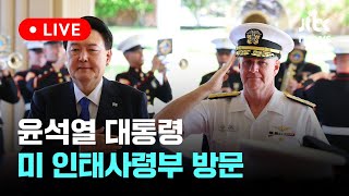 [다시보기] 윤석열 대통령, 미 인태사령부 방문-7월 10일 (수) 풀영상 [이슈현장] / JTBC News