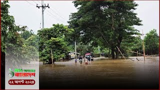 বন্যায় ক্ষ*তি*গ্র*স্ত ২৯ লাখ মানুষ, ২ জনের মৃ*ত্যু  | ১ মিনিটে আজকের বাংলাদেশ