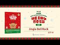 joy쌤의 캐롤 피아노 연주곡집 초급편 jingle bell rock 반주 ar 혼자 연주