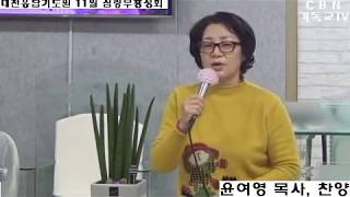 CBN기독교TV-윤여영 목사/대전응답기도원 , 찬양