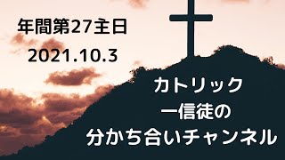 年間第２７主日　「人が独りでいるのは良くない」とは　　２０２１年１０月３日　カトリック一信