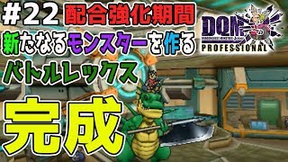 【DQMJ3P #22】大胆にタイプGを配合に使用！バトルレックス完成！ドラクエジョーカー3プロフェッショナルを初見実況プレイ！