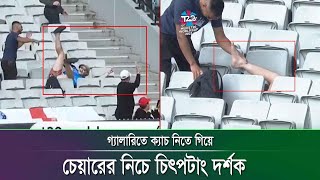 ইংল্যান্ড বনাম আয়ারল্যান্ড ম্যাচের গ্যালারিতে দর্শক ক্যাচ ধরতে গিয়ে চেয়ারের নিচে ঢুকে যান