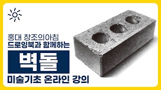 육면체의 원리를 적용한! 벽돌 소묘~