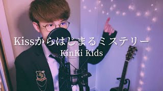 【90年代JPOP】Kissからはじまるミステリー / KinKi Kids【歌ってみた】