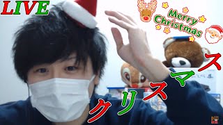 #41【実写】顔出しでメリークリスマス - 2019 -！！『質問コーナー・雑談』【生配信】