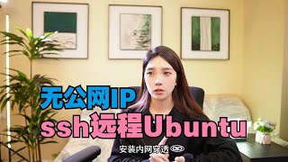 如何使用固定地址公网SSH远程连接Ubuntu？【cpolar内网穿透】