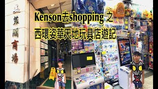 Kenson去shopping 之西環姿華天地玩具店遊記 (慘中重複陀螺) (7/8/2017)