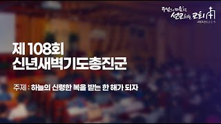 [군포영광교회] 2025년 1월 3일(금) 신년새벽기도총진군 생중계