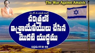 చరిత్రలో ఇశ్రాయేలీయులు చేసిన మొదటి యుద్ధము - The War Against Amalek - Dr. Noah