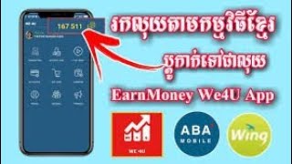 How to make money 2022We4U // Make $ 1 to $ 50 a day / របៀបរបៀបរកលុយ2022We4U//រកបានមួយថ្ងៃ1$ទៅ50$//