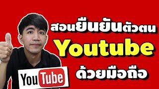 สอนยืนยันตัวตน youtube ใครเปลี่ยนรูปปกคลิปไม่ได้ต้องดู  | iNu Graphic by โค้ชนุ