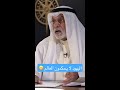 الدكتور عبد الله النفيسي اليهود لا يحكمون العالم