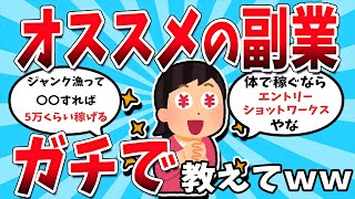 【2ch有益スレ】おすすめ副業をおまいらガチで教えてくれww【ゆっくり解説】