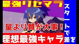 【ディスガイアRPG 】超神配布リセマラ　約３万円分配布の究極配布でリセマラ理想終了は　星4演出