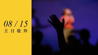 0815 青年主日敬拜｜旌旗音樂