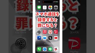 通話は録音すると罪になる？危険なスマホの使い方