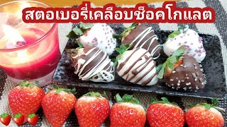 ทำสตอเบอรี่เคลือบช็อคโกแลต เมนูวาเลนไทน์ ทำง่าย Chocolate Dip Strawberry |กินไปอีสานเจแปน