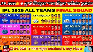 🚨IPL 2025 All Team Final Squad,Retained \u0026 Buying Players List👉RCB,CSK,MI,DC,PBKS,KKR,GT,SRH,RR,LSG🏏🕺