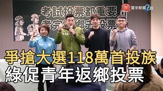 爭搶大選118萬首投族 綠促青年返鄉投票｜寰宇新聞20191202