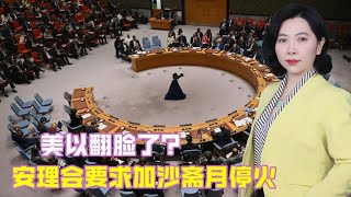 美以翻脸了？安理会要求加沙斋月停火，美国投弃权票引发美以争端