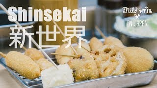 miLd พากิน in Japan - Shinsekai (ชินเซไค) | miLdly made