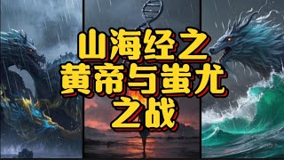 黄帝与蚩尤之战：上古神话背后的外星文明证据链！#黄帝与蚩尤 #上古神话 #星际战 #黄帝 #蚩尤