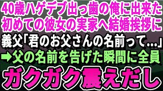 【感動】40歳ハゲデブ出っ歯の俺に初めて彼女ができた。結婚の挨拶のため彼女の実家へ。義父が俺の顔を見た瞬間「もしかして君のお父さんって…」」