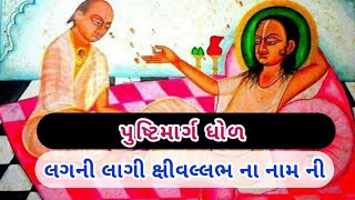 લગની લાગી ક્ષીવલ્લભ ના નામ ની | Pushtimarg dhol