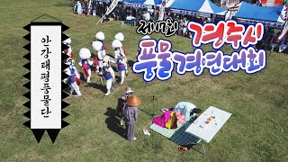 제17회 경주시풍물경연대회 안강태평풍물단