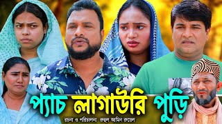 সিলেটি নাটক | প্যাচ লাগাউরি পুড়ি | Sylheti Natok  |Pes lagawri Puri  |Tera Miya | Emon | Natok 2024