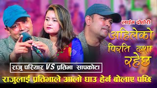 राजुलाई प्रतिभाले आलो घाउ हेर्न बोलाए पछि/Aahileko Pirati Dasha Rahechha  New Live Dohori