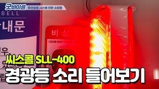 [굿바이셀] 씨스콜 안심 비상벨 경광등 수신기 SLL-400 싸이렌 들어보기