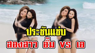 ถามจริง-ตอบตรง! อั้ม พัชราภา VS เอ ศุภชัย ใครเด็ดและเผ็ดกว่ากัน!?