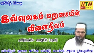 இவ்வுலகம் மறுமையின் விளைநிலம் || ஸாதிகீன் (மதனி) || ஜும்ஆ || பொக்கே அராவ நுவரெலியா