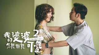 《我的婆婆怎麼那麼可愛2》｜ 單集預告 EP19｜ #鍾欣凌、#黃姵嘉、#洪都拉斯、#張書偉、#邱凱偉、#王少偉、#楊銘威、#蘇晏霈、#林筳諭