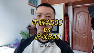 聊一下中证A500指数