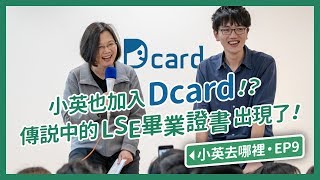 【 小英去哪裡 EP9 】申請帳號還得交出LSE畢業證書？小英總統參訪Dcard辦公室！