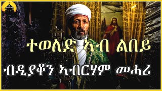 ERITREAN ORTHODOX TEWAHDO MEZMUR  - Teweled Ab Lbey - ተወለድ ኣብ ልበይ - By Dn Abrham Mehari